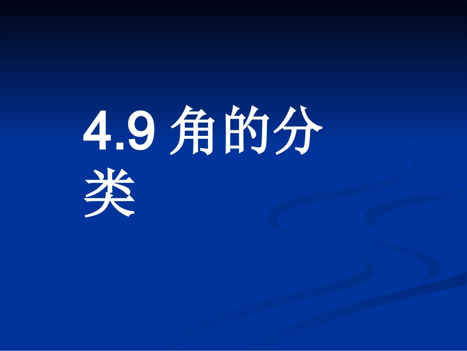 七年级数学上：4[1].9角的分类_第1页