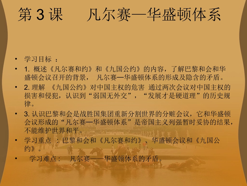 第3课-凡尔赛——华盛顿体系1_第1页