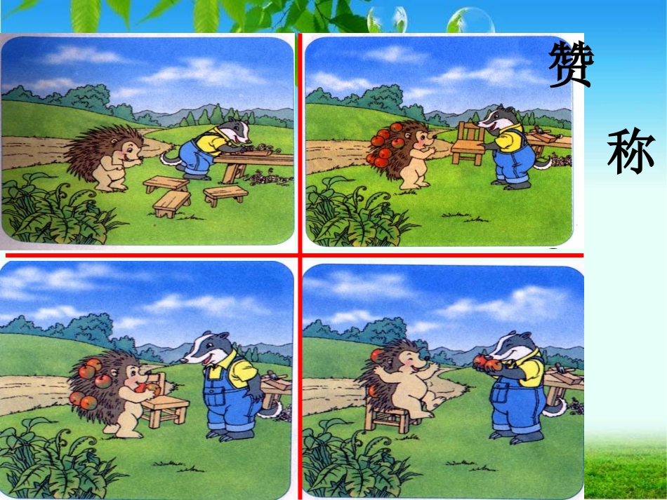 称赞公开课课件_第1页