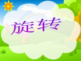 《平旋转》课件.ppt00