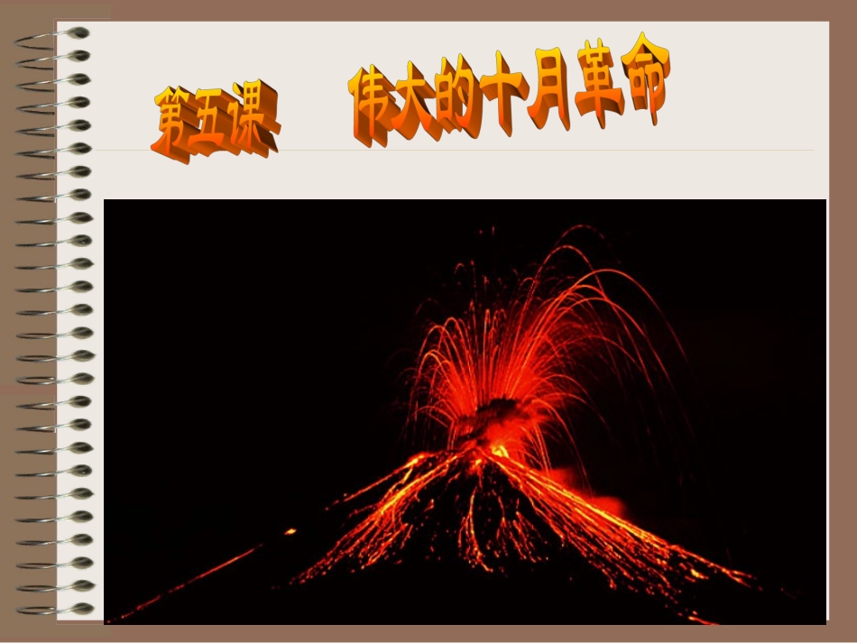 《伟大的十月革命》课件_第1页