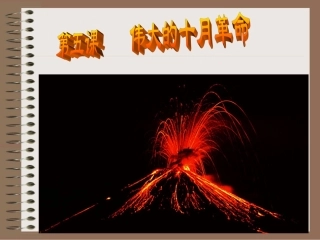 《伟大的十月革命》课件