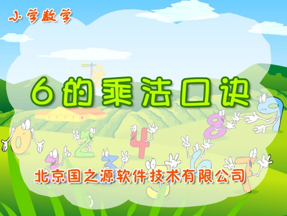 二年级上册《6的乘法口诀》_第1页