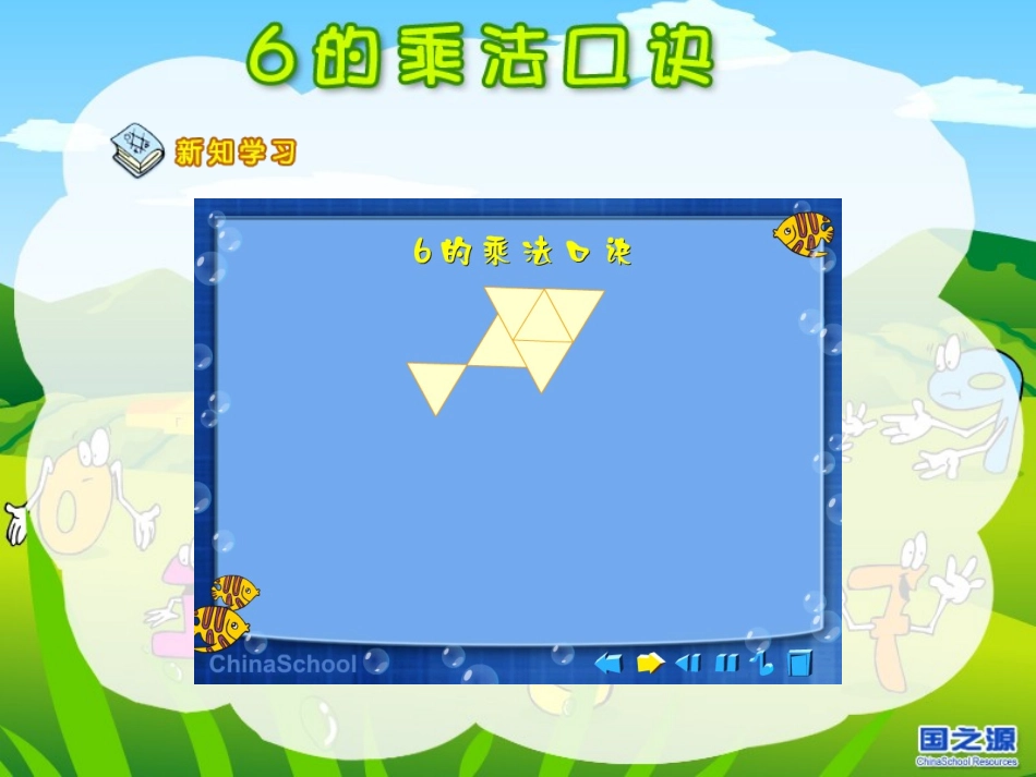 二年级上册《6的乘法口诀》_第3页