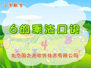 二年级上册《6的乘法口诀》
