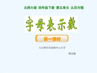 小学数学北师大2011课标版四年级《字母表示数》PPT课件