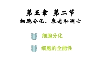 高一生物-细胞的分化和全能性课件苏教版必修1