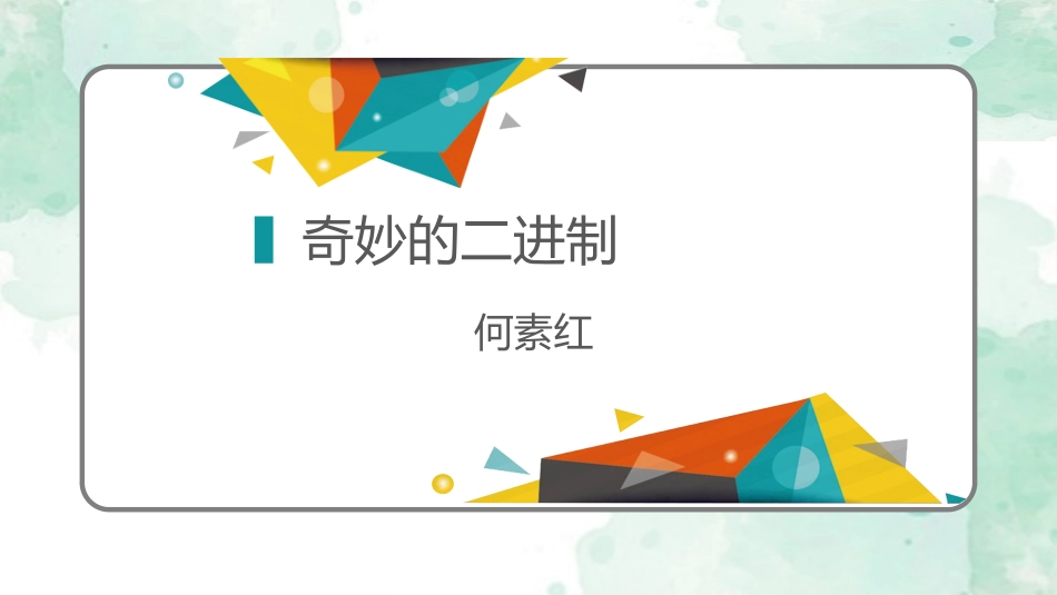 四、计算机的信息编码_第1页