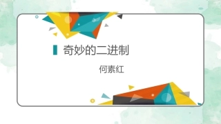 四、计算机的信息编码