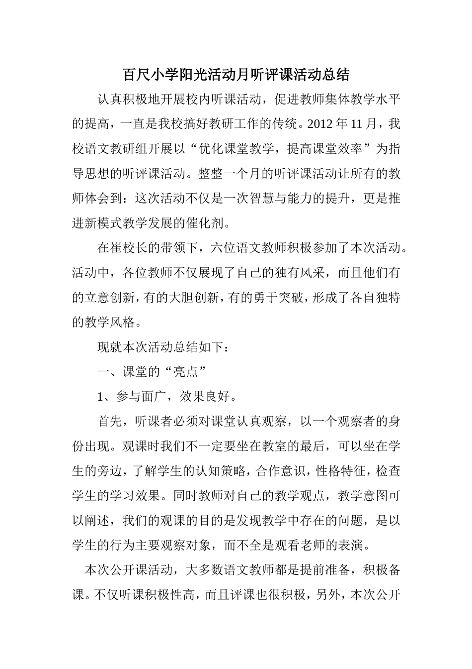 百尺小学阳光活动月听评课活动总结_第1页