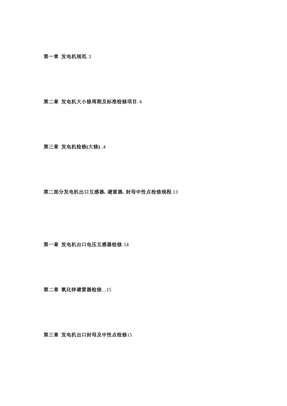 300MW火电厂电气检修规程_第2页