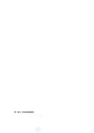 300MW火电厂电气检修规程