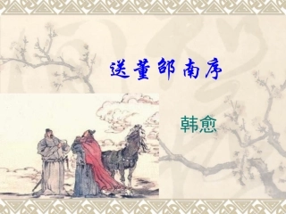 《送董邵南序》课件