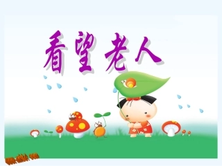 2013二上看望老人