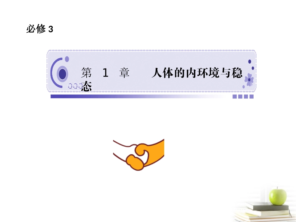四川省成都市高考生物第一章课件1-新人教版必修3_第1页