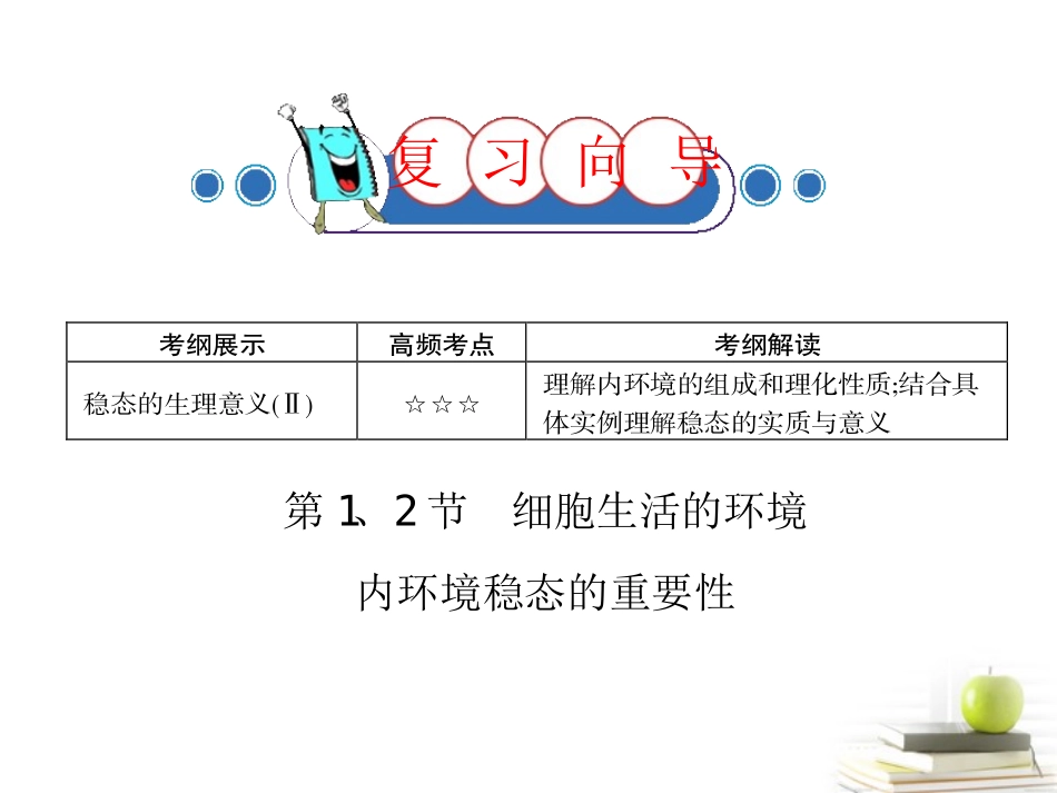 四川省成都市高考生物第一章课件1-新人教版必修3_第3页