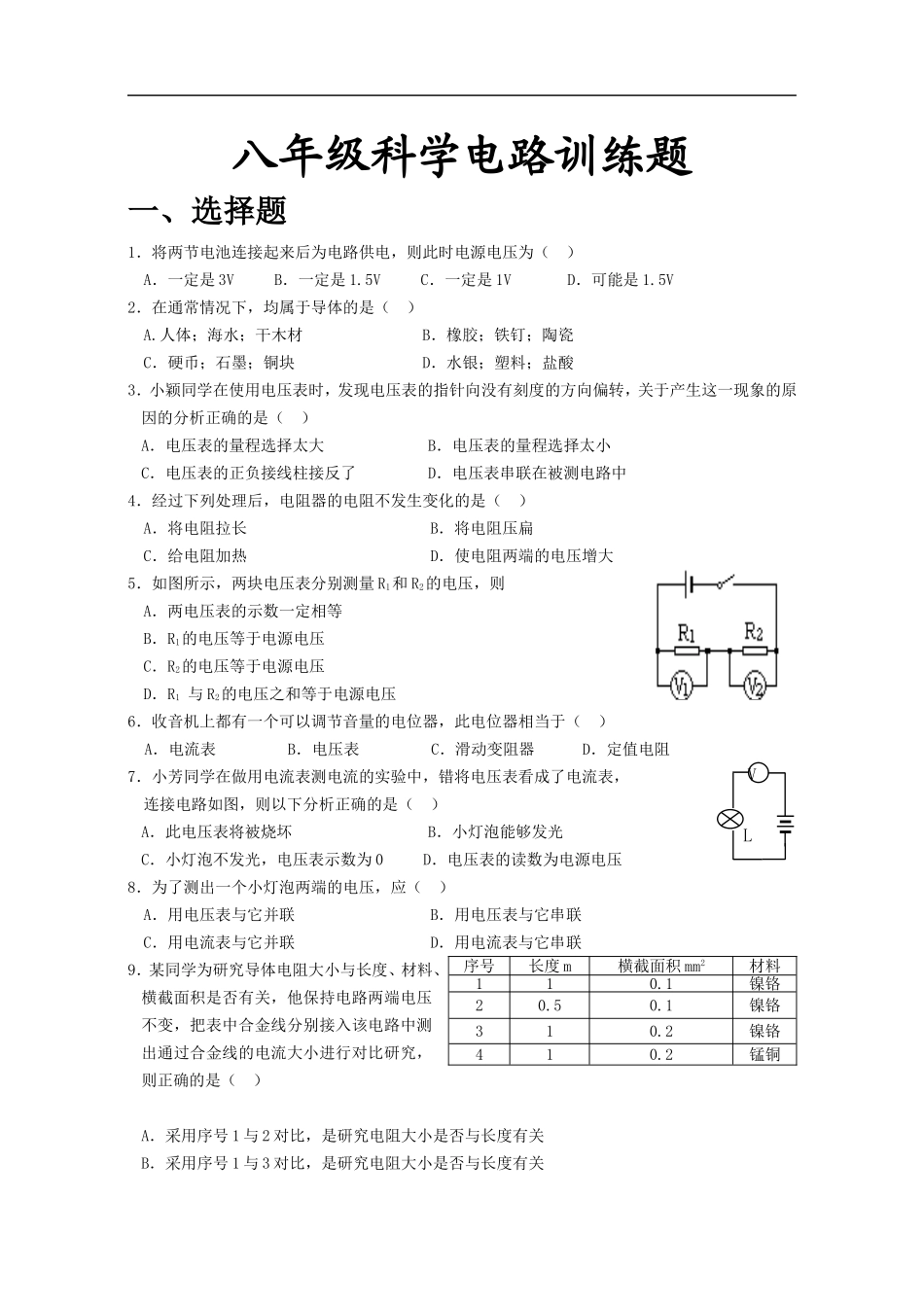 八年级科学电路训练题_第1页