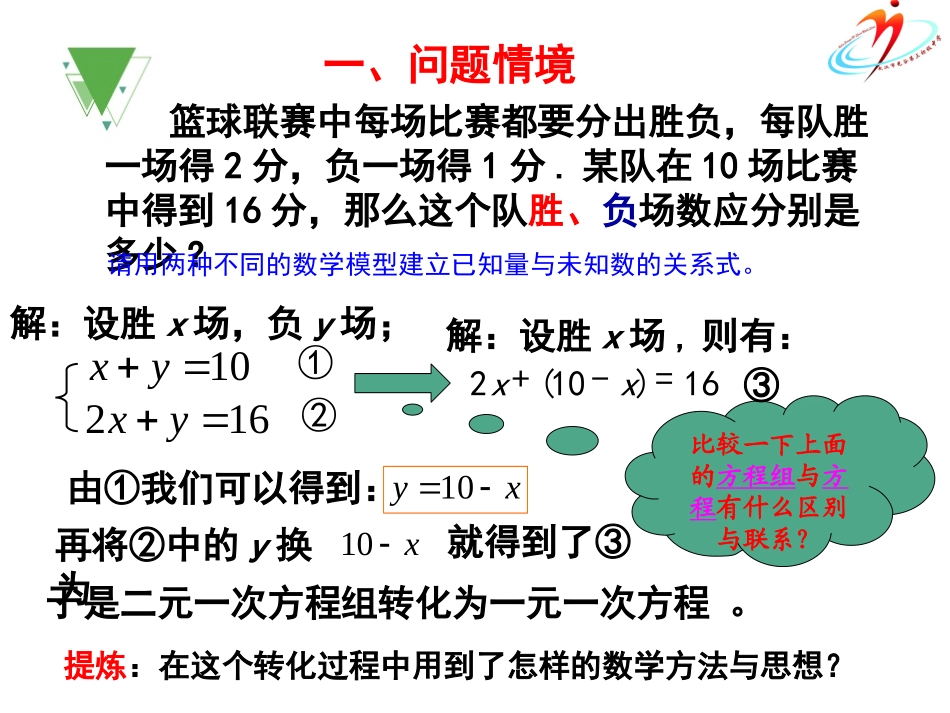 用代入法解二元一次方程组.2.1消元法第一课时》_第2页