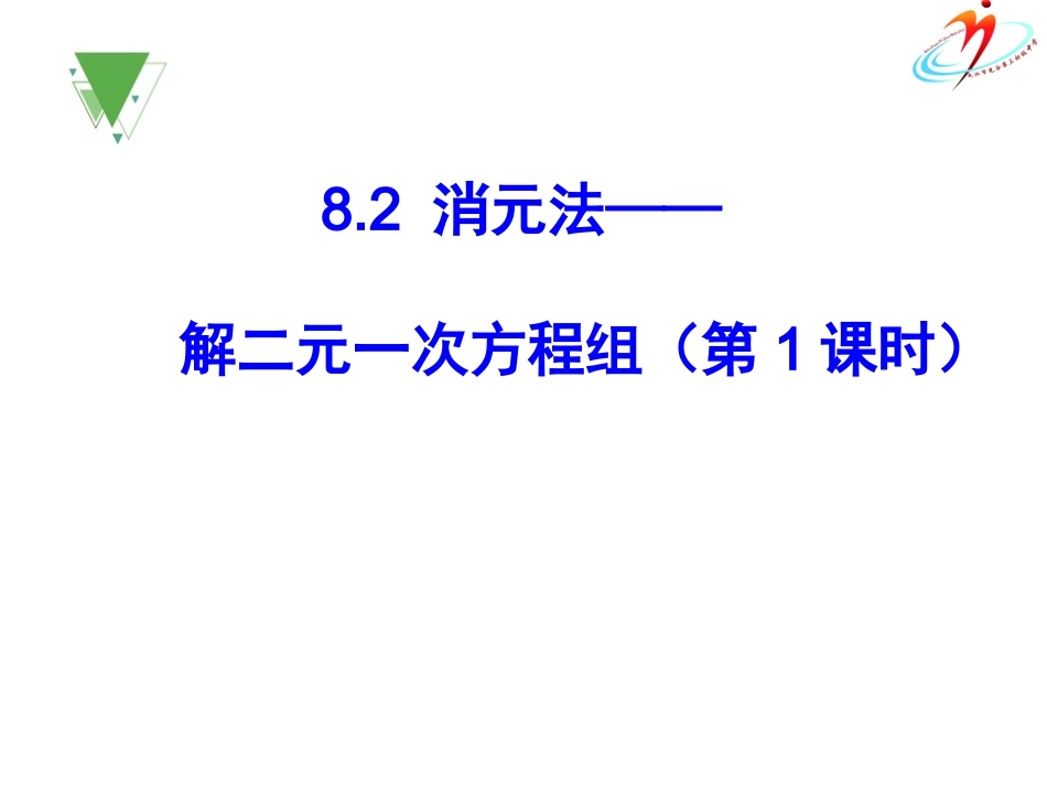 用代入法解二元一次方程组.2.1消元法第一课时》_第3页