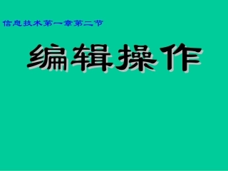 八年级信息技术上册-编辑操作课件