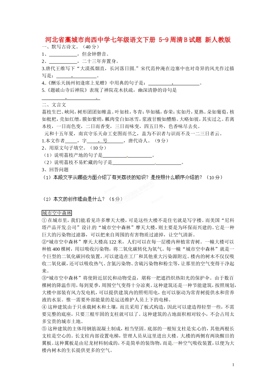 河北省藁城市尚西中学七年级语文下册-5-9周清B试题(无答案)-新人教版_第1页