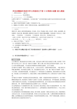 河北省藁城市尚西中学七年级语文下册-5-9周清B试题(无答案)-新人教版