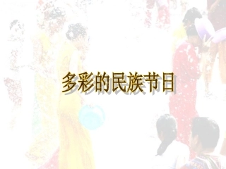 多彩的民族节日