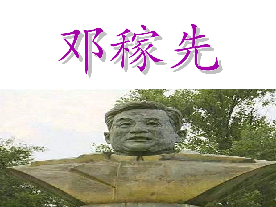 1邓稼先-(2)_第1页