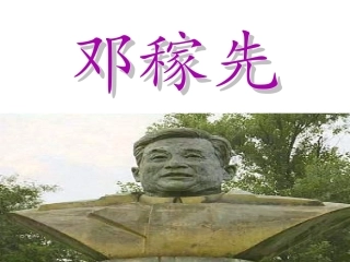 1邓稼先-(2)