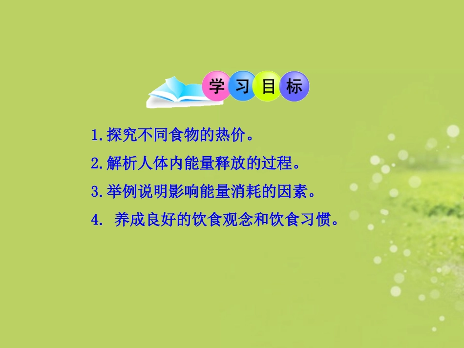 七年级生物下册-第二章-第二节-人体怎样获得能量课件-济南版_第3页