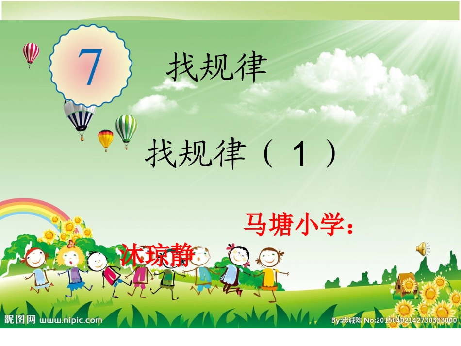 小学数学人教2011课标版一年级找规律-PPT_第1页