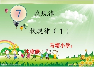 小学数学人教2011课标版一年级找规律-PPT