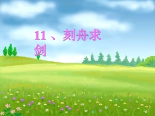 11、刻舟求剑