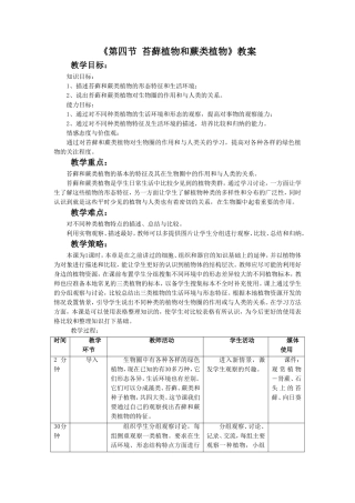 《第四节--苔藓植物与蕨类植物》教案2