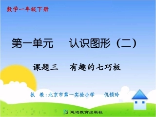 课题三有趣的七巧板