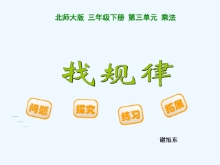 小学数学北师大2011课标版三年级三年级数学下册找规律