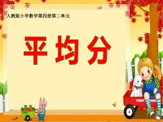 小学数学人教2011课标版二年级平均分课件-(4)