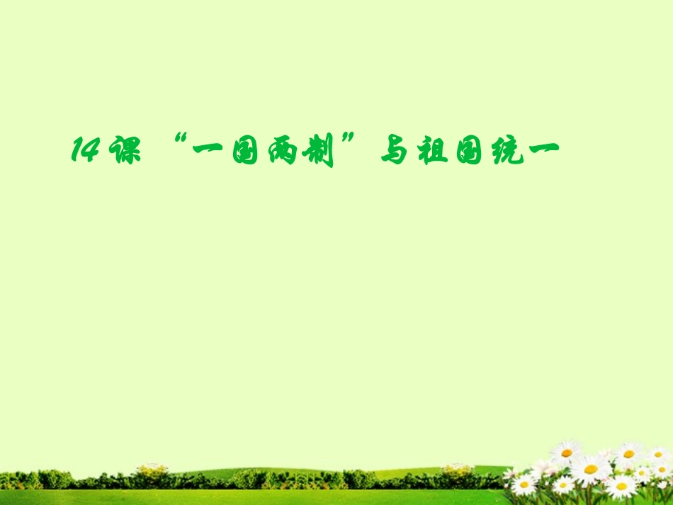 江苏省徐州市铜山镇中心中学八年级历史下册-第14课《-“一国两制”与祖国统一》课件-川教版_第1页