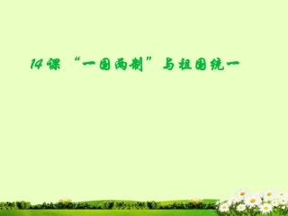 江苏省徐州市铜山镇中心中学八年级历史下册-第14课《-“一国两制”与祖国统一》课件-川教版