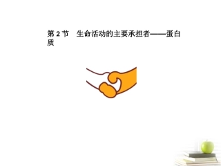 四川省成都市高考生物第二章课件2-新人教版必修1