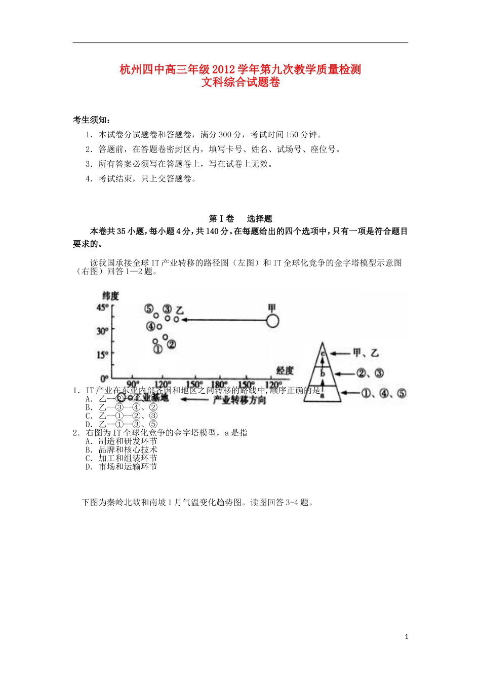 浙江省杭州四中2013届高三文综第九次教学质检试题_第1页