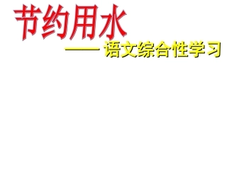节约用水(语文综合性学习)