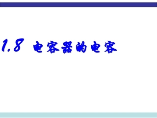 2.4电容器&nbsp;电容