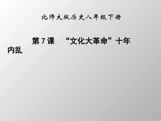 “文化大革命”十年内乱课件