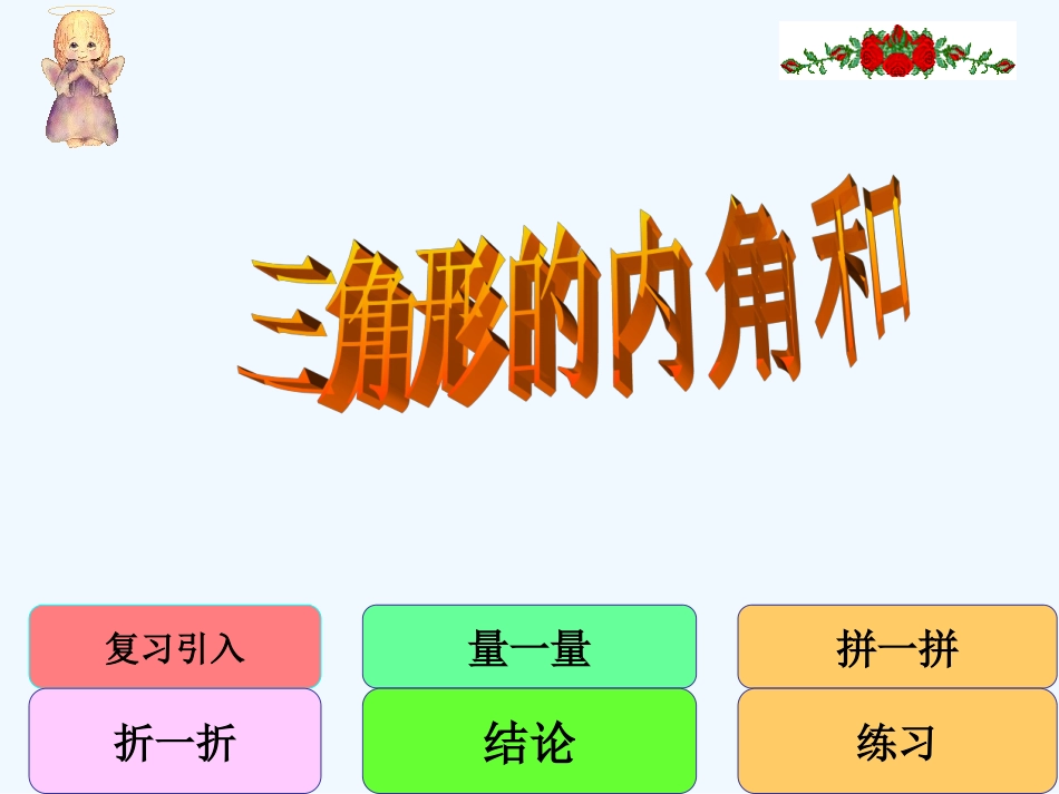 小学数学北师大2011课标版四年级北师大版四年级数学下册探索与发现三角形内角和_第2页