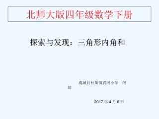 小学数学北师大2011课标版四年级北师大版四年级数学下册探索与发现三角形内角和