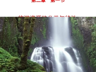 第一节旅游资源的分类与特性-(16)