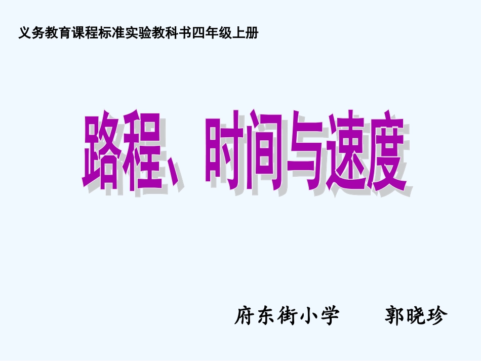 小学数学北师大2011课标版四年级路程--时间与速度_第1页