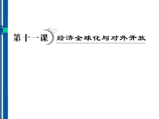 2012届高三政治一轮复习-第十一课经济全球化与对外开放考点突破课件-新人教版必修1
