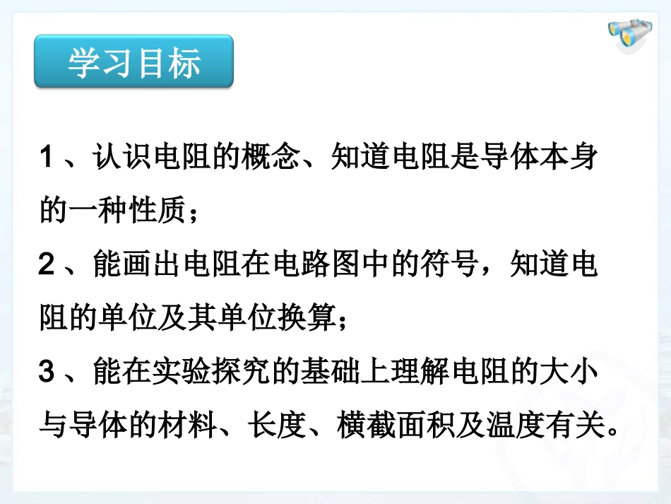 新人教版初中物理16.3《电阻》_第2页